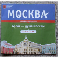 История путешествий: Москва. Арбат - душа Москвы. карта-схема.