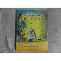 Чуковский К. Айболит. Художник В.Сутеев. Москва Детская литература 1986г.