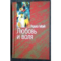 Любовь и воля