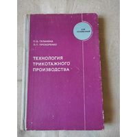 Галанина О. Д., Прохоренко Э. Г. Технология трикотажного производства. 1975 г.