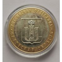 38. 10 рублей 2005 г. Орловская область. ММД