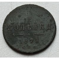 Россия. 1/2 копейки 1878 года С.П.Б.