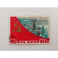1982 СССР. 60 лет СССР