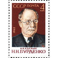 Н. Бурденко СССР 1962 год (2758) серия из 1 марки