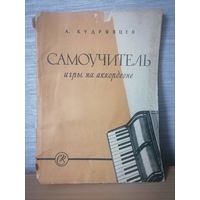 Самоучитель игра на аккардеоне А.Кудрявцев 1958г.