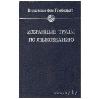 Избранные труды по языкознанию. Вильгельм фон Гумбольдт.