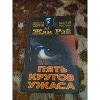 Жан Рэй. Пять кругов ужаса. Рассказы ужасов от бельгийского мастера. Серия: Золотая серия. Магия мистики