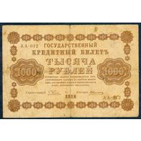 Россия, 1000 рублей 1918 год, Пятаков - Алексеев, серия АА-012