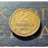 2 копейки 1971 СССР #06