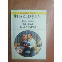 Кэти Линц "Бегом к алтарю" из серии "Harlequin"