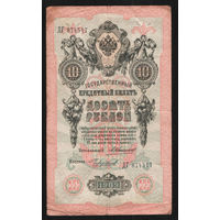 10 рублей 1909 Коншин Чихиржин ДГ 874517 #0043