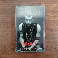 Вячеслав Бутусов "Мост"