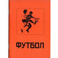 Футбол 1989. Омск.