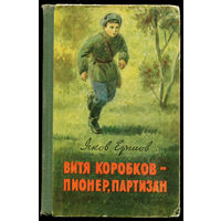 Я. Ершов. Витя Коробков - пионер, партизан. 1959