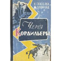 ЧЕРЕЗ КОРДИЛЬЕРЫ.  И.Ганзелка. М.Зигмунд. Книга известных чешских путешественников посвящена их поездке на автомобиле по Южной Америке. В ней рассказывается о Боливии и Перу, о культуре древних инков,