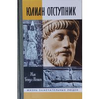 ЖЗЛ Жак Бенуа-Мешен "Юлиан Отступник" серия "Жизнь Замечательных Людей"