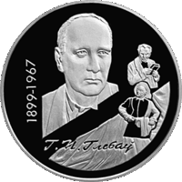 Глеб Глебов - 100 лет, 10 рублей 1999, Серебро