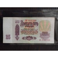 25 рублей 1961 г. - серия ЬА, без мц.