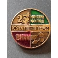 ВНИИ Оргстанкинпром . Минский филиал. 25 лет.