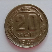 20 копеек 1943 XF.