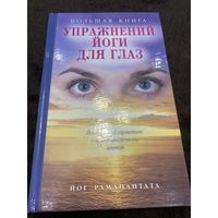 Большая книга упражнений йоги для глаз | Раманантата Йог