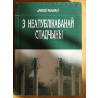 Аляксей Мельнікаў "З неапублікаванай спадчыны", Кірыл Тураўскі, Еўфрасінньня Полацкая і іншыя работы