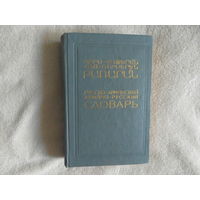 Бедирян П.С. и др. Русско-армянский.Армяно-русский словарь содержит около 20 тыс.статей и 25 тыс.слов и выражений Ереван Айастан 1987 г.