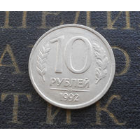 10 рублей 1992 ЛМД Россия не магнитная #09