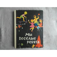 Мы веселые ребята. Книга для детей дошкольного возраста. Составители: О.В.Регель, Д.П.Шишонок. Художники А.С.Плаксин, И.М.Искринская. Минск 1974г.