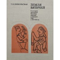 Земля вятичей. к истории населения бассейна верхней и средней Оки в IX - XIII вв.