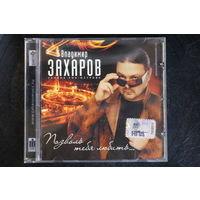 Владимир Захаров – Позволь Тебя Любить... (2010, CD)