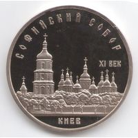 5 рублей 1988 г. Софийский собор (Киев) _состояние Proof