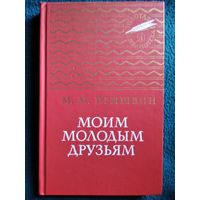 М.М. Пришвин. Моим молодым друзьям // Серия: Золотая библиотека