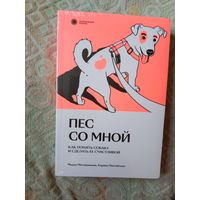 Мария Мизерницкая Карина Пинтийская Пес со мной. Как понять собаку и сделать ее счастливой
