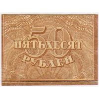 50 рублей 1920 год.!.