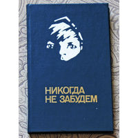 Никогда не забудем. Рассказы белорусских детей о днях Великой Отечественной войны.