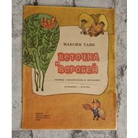 Танк Максим. Веточка и воробей. Стихи