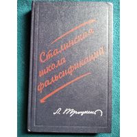 Л. Троцкий. Сталинская школа фальсификаций