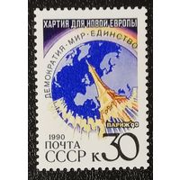 Хартия новой Европы (СССР 1990) чист