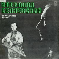 LP Всеволод БЕЛЯЕВСКИЙ - Звончатые гусли (1975)