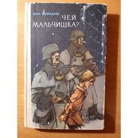 П.ВОЛКОДАЕВ. ЧЕЙ МАЛЬЧИШКА