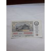 Лотерейный билет Украинской ССР 1990-2