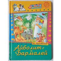 Айболит. Бармалей | Чуковский | Чтение для малышей | Художник Самсоненко