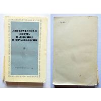 Литературная норма в лексике и фразеологии 1983