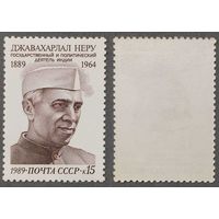 Марки СССР 1989г 100-лет со дня рождения Неру (6054)