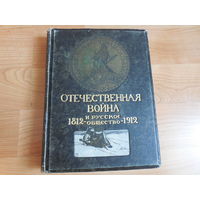 Отечественная война и русское общество 1812 - 1912 Том 4