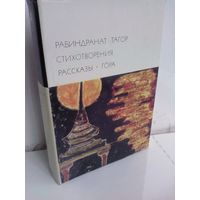 Рабиндранат Тагор. Стихотворения. Рассказы. Гора