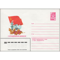 Художественный маркированный конверт СССР N 14929 (17.04.1981) С праздником Октября!