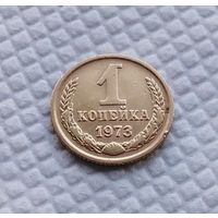 1 копейка.1973 г. СССР. #2