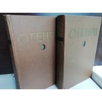 О.Генри. Избранные произведения в 2 томах (комплект из 2 книг)
